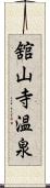 舘山寺温泉 Scroll