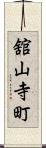舘山寺町 Scroll