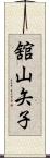 舘山矢子 Scroll