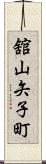 舘山矢子町 Scroll