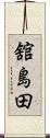 舘島田 Scroll