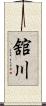舘川 Scroll