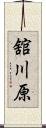 舘川原 Scroll