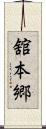 舘本郷 Scroll