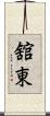 舘東 Scroll