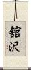 舘沢 Scroll