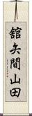 舘矢間山田 Scroll