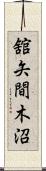 舘矢間木沼 Scroll