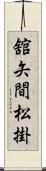 舘矢間松掛 Scroll