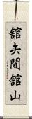 舘矢間舘山 Scroll