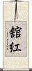 舘紅 Scroll