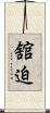 舘迫 Scroll