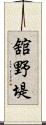 舘野堤 Scroll