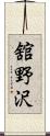 舘野沢 Scroll