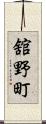 舘野町 Scroll