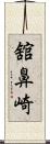 舘鼻崎 Scroll