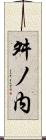 舛ノ内 Scroll