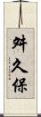 舛久保 Scroll