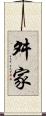 舛家 Scroll