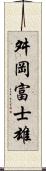 舛岡富士雄 Scroll