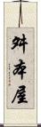 舛本屋 Scroll