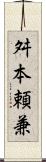 舛本頼兼 Scroll