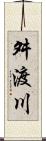 舛渡川 Scroll