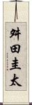 舛田圭太 Scroll