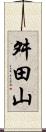 舛田山 Scroll