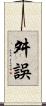 舛誤 Scroll