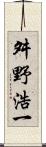 舛野浩一 Scroll