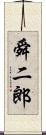 舜二郎 Scroll