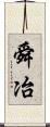 舜冶 Scroll