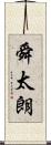 舜太朗 Scroll