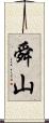 舜山 Scroll