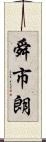 舜市朗 Scroll
