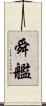 舜艦 Scroll