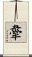 舝 Scroll