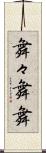 舞々 Scroll