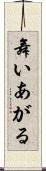 舞いあがる Scroll