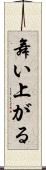 舞い上がる Scroll