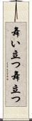 舞い立つ Scroll