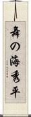 舞の海秀平 Scroll