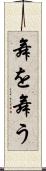 舞を舞う Scroll