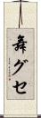 舞グセ Scroll