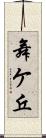 舞ケ丘 Scroll