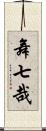 舞七哉 Scroll