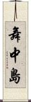 舞中島 Scroll
