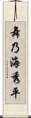 舞乃海秀平 Scroll