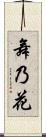 舞乃花 Scroll